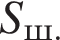 S_ш.