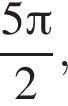 дробь: чис­ли­тель: 5 Пи , зна­ме­на­тель: 2 конец дроби , 