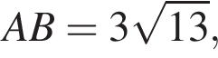 AB = 3 ко­рень из: на­ча­ло ар­гу­мен­та: 13 конец ар­гу­мен­та ,