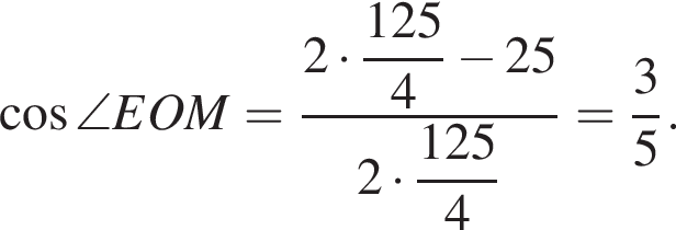  ко­си­нус \angle EOM= дробь: чис­ли­тель: 2 умно­жить на \dfrac125, зна­ме­на­тель: 4 конец дроби минус 252 умно­жить на \dfrac1254= дробь: чис­ли­тель: 3, зна­ме­на­тель: 5 конец дроби . 