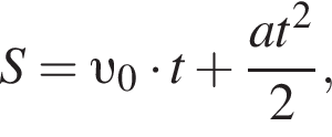 S= v _0 умно­жить на t плюс дробь: чис­ли­тель: at в квад­ра­те , зна­ме­на­тель: 2 конец дроби , 