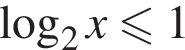  ло­га­рифм по ос­но­ва­нию 2 x\leqslant1