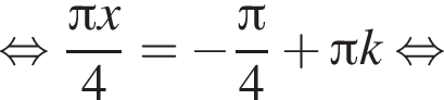 равносильно дробь: числитель: Пи x, знаменатель: 4 конец дроби = минус дробь: числитель: Пи , знаменатель: 4 конец дроби плюс Пи k равносильно