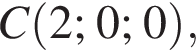  C левая круг­лая скоб­ка 2; 0; 0 пра­вая круг­лая скоб­ка ,