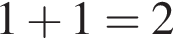 1 плюс 1=2