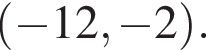  левая круг­лая скоб­ка минус 12, минус 2 пра­вая круг­лая скоб­ка .