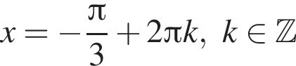 x= минус дробь: чис­ли­тель: Пи , зна­ме­на­тель: 3 конец дроби плюс 2 Пи k,k при­над­ле­жит Z 
