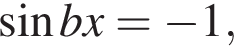  синус bx= минус 1,