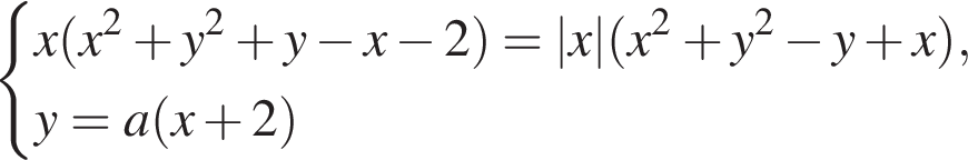  си­сте­ма вы­ра­же­ний x левая круг­лая скоб­ка x в квад­ра­те плюс y в квад­ра­те плюс y минус x минус 2 пра­вая круг­лая скоб­ка = |x| левая круг­лая скоб­ка x в квад­ра­те плюс y в квад­ра­те минус y плюс x пра­вая круг­лая скоб­ка ,y=a левая круг­лая скоб­ка x плюс 2 пра­вая круг­лая скоб­ка конец си­сте­мы . 