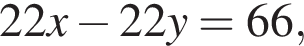 22x минус 22y=66,