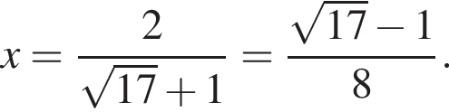 x= дробь: чис­ли­тель: 2, зна­ме­на­тель: ко­рень из: на­ча­ло ар­гу­мен­та: 17 конец ар­гу­мен­та плюс 1 конец дроби = дробь: чис­ли­тель: ко­рень из: на­ча­ло ар­гу­мен­та: 17 конец ар­гу­мен­та минус 1, зна­ме­на­тель: 8 конец дроби . 