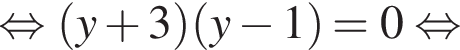 рав­но­силь­но левая круг­лая скоб­ка y плюс 3 пра­вая круг­лая скоб­ка левая круг­лая скоб­ка y минус 1 пра­вая круг­лая скоб­ка =0 рав­но­силь­но 