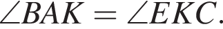 \angle BAK=\angle EKC.