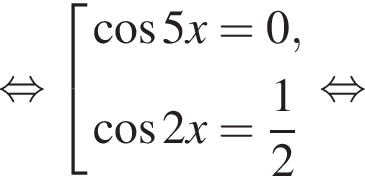 равносильно совокупность выражений косинус 5x=0, косинус 2x= дробь: числитель: 1, знаменатель: 2 конец дроби конец совокупности . равносильно