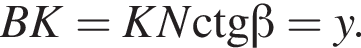 BK=KN\operatorname\ctg бета =y.