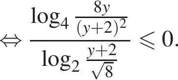  рав­но­силь­но дробь: чис­ли­тель: ло­га­рифм по ос­но­ва­нию 4 дробь: чис­ли­тель: 8y, зна­ме­на­тель: левая круг­лая скоб­ка y плюс 2 пра­вая круг­лая скоб­ка в квад­ра­те конец дроби , зна­ме­на­тель: ло­га­рифм по ос­но­ва­нию 2 дробь: чис­ли­тель: y плюс 2, зна­ме­на­тель: ко­рень из: на­ча­ло ар­гу­мен­та: 8 конец ар­гу­мен­та конец дроби конец дроби мень­ше или равно 0. 