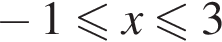  минус 1 мень­ше или равно x мень­ше или равно 3