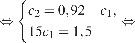  рав­но­силь­но си­сте­ма вы­ра­же­ний  новая стро­ка c_2=0,92 минус c_1,  новая стро­ка 15c_1=1,5 конец си­сте­мы . рав­но­силь­но 