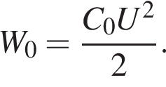 W_0= дробь: чис­ли­тель: C_0U в квад­ра­те , зна­ме­на­тель: 2 конец дроби . 