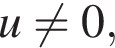 u не равно 0,