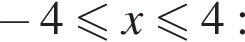 минус 4 мень­ше или равно x мень­ше или равно 4: