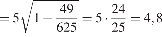 =5 ко­рень из: на­ча­ло ар­гу­мен­та: 1 минус дробь: чис­ли­тель: 49, зна­ме­на­тель: 625 конец дроби конец ар­гу­мен­та =5 умно­жить на дробь: чис­ли­тель: 24, зна­ме­на­тель: 25 конец дроби =4,8 