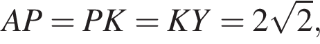 AP=PK=KY=2 ко­рень из 2 ,