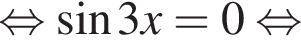  рав­но­силь­но синус 3x = 0 рав­но­силь­но 