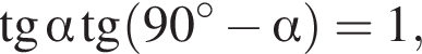  тан­генс альфа тан­генс левая круг­лая скоб­ка 90 в сте­пе­ни левая круг­лая скоб­ка \circ пра­вая круг­лая скоб­ка минус альфа пра­вая круг­лая скоб­ка =1,