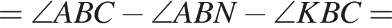 =\angle ABC минус \angle ABN минус \angle KBC=