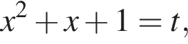 x в квад­ра­те плюс x плюс 1=t,
