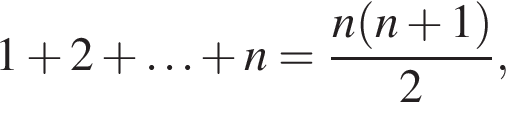 1 плюс 2 плюс \ldots плюс n= дробь: чис­ли­тель: n левая круг­лая скоб­ка n плюс 1 пра­вая круг­лая скоб­ка , зна­ме­на­тель: 2 конец дроби , 