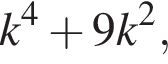 k в сте­пе­ни 4 плюс 9k в квад­ра­те ,