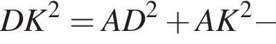 DK в квад­ра­те =AD в квад­ра­те плюс AK в квад­ра­те минус 