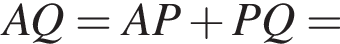 AQ=AP плюс PQ=