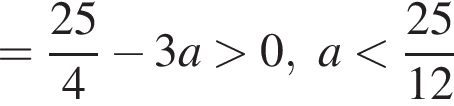= дробь: числитель: 25, знаменатель: 4 конец дроби минус 3a больше 0,a меньше дробь: числитель: 25, знаменатель: 12 конец дроби