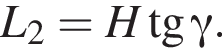 L_2=H тангенс гамма .