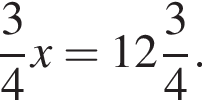 дробь: чис­ли­тель: 3, зна­ме­на­тель: 4 конец дроби x= целая часть: 12, дроб­ная часть: чис­ли­тель: 3, зна­ме­на­тель: 4 . 