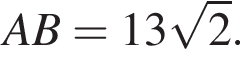 AB = 13 ко­рень из: на­ча­ло ар­гу­мен­та: 2 конец ар­гу­мен­та .