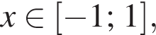 x при­над­ле­жит левая квад­рат­ная скоб­ка минус 1; 1 пра­вая квад­рат­ная скоб­ка ,