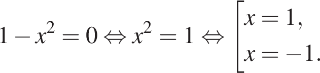1 минус x в квад­ра­те =0 рав­но­силь­но x в квад­ра­те =1 рав­но­силь­но со­во­куп­ность вы­ра­же­ний  новая стро­ка x=1,  новая стро­ка x= минус 1. конец со­во­куп­но­сти .