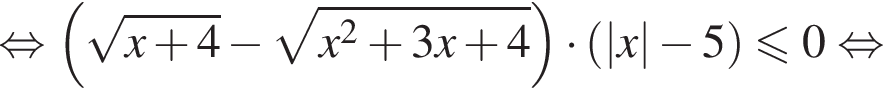  рав­но­силь­но левая круг­лая скоб­ка ко­рень из: на­ча­ло ар­гу­мен­та: x плюс 4 конец ар­гу­мен­та минус ко­рень из: на­ча­ло ар­гу­мен­та: x в квад­ра­те плюс 3x плюс 4 конец ар­гу­мен­та пра­вая круг­лая скоб­ка умно­жить на левая круг­лая скоб­ка |x| минус 5 пра­вая круг­лая скоб­ка \leqslant0 рав­но­силь­но 
