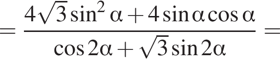 = дробь: чис­ли­тель: 4 ко­рень из: на­ча­ло ар­гу­мен­та: 3 конец ар­гу­мен­та синус в квад­ра­те альфа плюс 4 синус альфа ко­си­нус альфа , зна­ме­на­тель: ко­си­нус 2 альфа плюс ко­рень из: на­ча­ло ар­гу­мен­та: 3 конец ар­гу­мен­та синус 2 альфа конец дроби = 