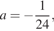  a = минус дробь: чис­ли­тель: 1, зна­ме­на­тель: 24 конец дроби , 