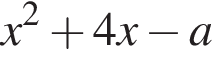 x в квад­ра­те плюс 4x минус a