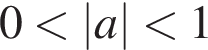 0 мень­ше |a| мень­ше 1