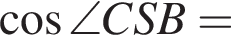 косинус \angle CSB=