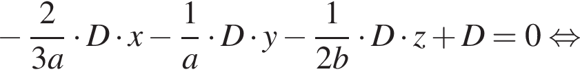 минус дробь: числитель: 2, знаменатель: 3a конец дроби умножить на D умножить на x минус дробь: числитель: 1, знаменатель: a конец дроби умножить на D умножить на y минус дробь: числитель: 1, знаменатель: 2b конец дроби умножить на D умножить на z плюс D = 0 равносильно