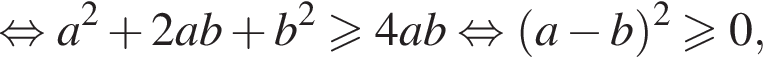 равносильно a в квадрате плюс 2ab плюс b в квадрате больше или равно 4ab равносильно левая круглая скобка a минус b правая круглая скобка в квадрате больше или равно 0,
