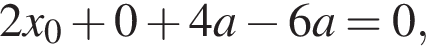  2x_0 плюс 0 плюс 4a минус 6a = 0,
